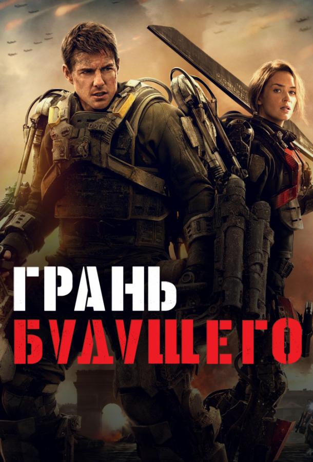 Постер фильм Грань будущего